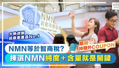 NMN等於智商稅？拆解揀選NMN標準 逆齡抗衰老必備法寶