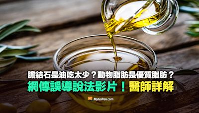 【錯誤】網傳影片：膽結石是因為油吃太少？動物脂肪是優質脂肪？誤導說法！醫師詳解