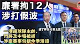 假波案｜廉署再拘12人包括港超及乙組球員教練 今季港超賽事涉案