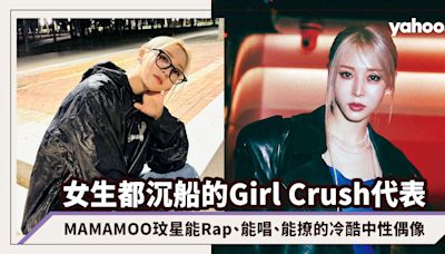 韓國女團Girl Crush風氣盛行！MAMAMOO玟星能Rap、能唱、能撩，讓女生都沉船的冷酷中性全方位偶像