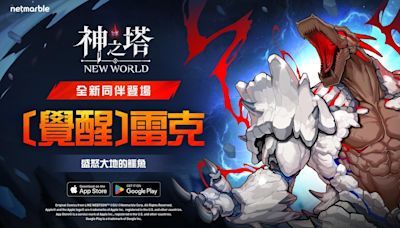 《神之塔：New World》迎來堅硬的鱗片同伴 SSR+[覺醒] 雷克