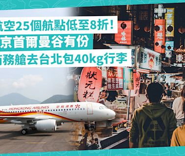 香港航空機票優惠！25個航點低至8折！東京首爾曼谷有份！坐商務艙去台北最平$3,799包40kg行李 | 著數速遞