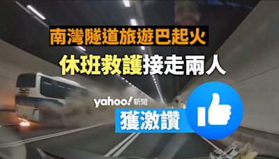 車CAM直擊｜南灣隧道旅遊巴起火 休班救護接走兩人逃離隧道獲激讚｜Yahoo