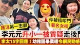 李元元升小一被質疑走後門+叩門著名女校 李太15字回應