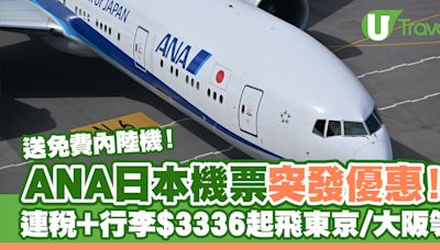 ANA日本機票限時優惠！連稅+行李$3336起飛東京/大阪/札幌等 送免費內陸機 | U Travel 旅遊資訊網站