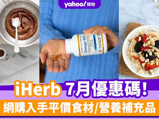 iHerb香港優惠碼/折扣/Promo Code｜2024年7月最新優惠/最新運費/營養補充品/零食百貨購物攻略