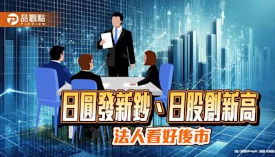 日圓換新鈔帶商機！法人看好換機潮 建議這樣掌握日股創新高行情