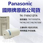 有現貨 Panasonic 國際牌濾心 TK7105C1 適用機型 TK7105 TK746 TK747 TK748