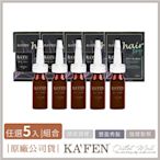 【KAFEN卡氛】5入組超微分子頭皮精華液 15ml