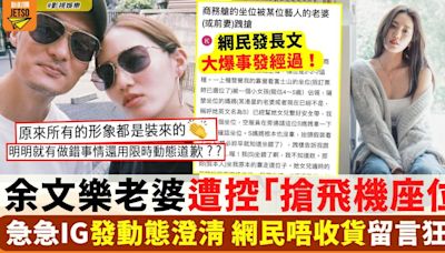 余文樂老婆坐飛機被爆搶風波 IG澄清2件事 網民留言狂轟