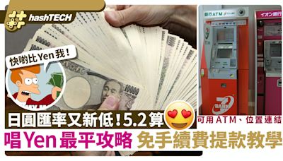 日圓匯率5.2算又創新低｜唱Yen最平攻略 免手續費海外提款教學｜科技玩物