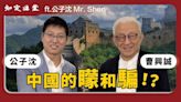 與公子沈對談：中國的矇和騙【知定講堂 曹興誠】EP26 @gongzishen - 自由電子報影音頻道