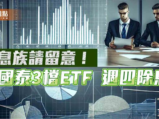 國泰3檔ETF除息倒數！00916、00687B、00933B配息來源全揭露 領息機會剩明天