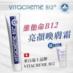 (快速出貨)(原廠公司貨)[效期2027.03]VITACREME B12瑞士維他命B12亮顏喚膚霜50mL*1