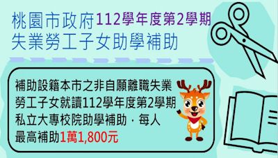 桃市112學年度第2學期「失業勞工子女助學補助」 即起至9/9受理申請 | 蕃新聞