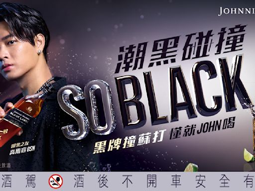 Johnnie Walker黑牌「So Black調飲」揪高爾宣OSN撞出潮黑態度！檸檬蜂蜜氣泡組合懂就JOHN喝