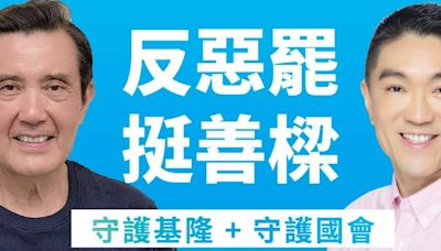 罷樑團體惡改馬英九「挺善樑」文宣 藍基隆市黨部提告偽造文書罪 | 政治焦點 - 太報 TaiSounds