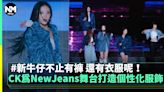 CK為NewJeans舞台打造個性化服飾 新牛仔不止有褲 還有衣服呢！ | 流行娛樂 | 新Monday