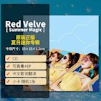 現貨 Red Velvet 夏季迷你專輯 Summer Magic CD 小卡 周邊 夏魔-樂小姐
