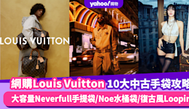 名牌手袋｜網購二手Louis Vuitton袋攻略！10大保值中...