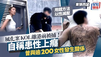 東張西望丨風化案KOL落馬洲離港被捕！直認曾性上癮逾200性伴：有時一日兩個