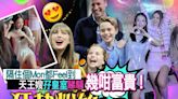 方媛孖富貴姊妹朝聖Taylor Swift 威盡同威廉王子同包廂