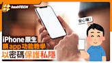 iPhone原生鎖app功能教學 以密碼保護手機私隱可用FaceID解鎖開啟｜數碼生活