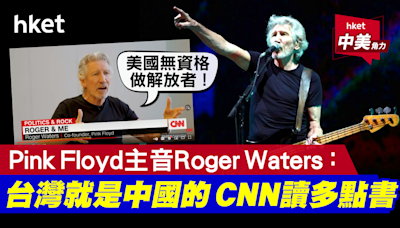 「台灣就是中國的」Pink Floyd歌神叫CNN：讀多點書 - 香港經濟日報 - 中國頻道 - 國情動向