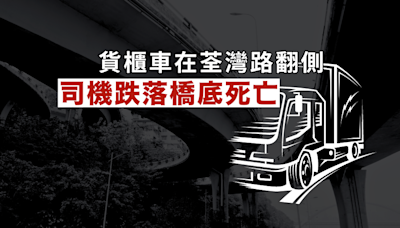 貨櫃車在荃灣路翻側 司機跌落橋底死亡