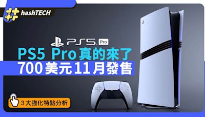 PS5 Pro 11月發售賣700美元｜新GPU/光追強化/AI倍線3大性能強化｜科技玩物