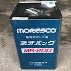 松村高真空油/MORESCO NEOVAC MR-200 (18公升）真空幫浦/真空機-另有MR-100與MR-250