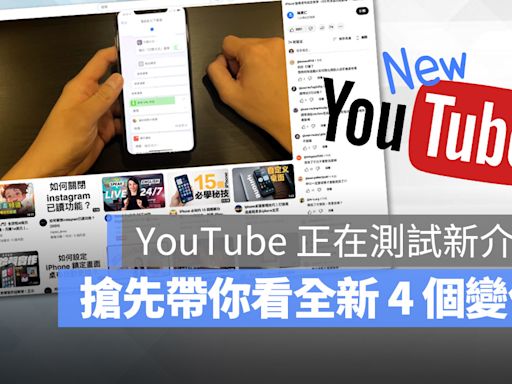 YouTube 電腦網頁版正在測試新介面！帶大家搶先看這 4 大改變