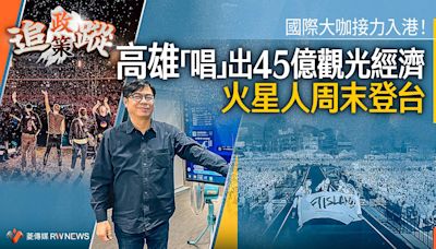 政策追蹤系列／國際大咖接力入港！高雄「唱」出45億觀光經濟 火星人周末登台