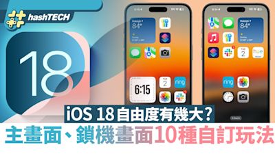 iOS 18自由度有幾大？主畫面、鎖機畫面10種自訂玩法 個人化改色｜科技玩物