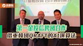 第一金投信、韓國QRAFT合作！借重AI 發展選股模型、主動型ETF | 蕃新聞