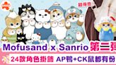 Mofusand x Sanrio | Mofusand x Sanrio第二彈公仔、24款角色掛飾+即睇發售日期+地點！ | SAUCE - 為生活加一點味道