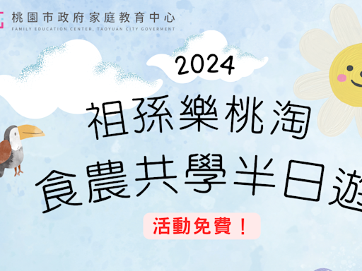 桃市慶祝祖父母節 邀祖孫一起親近自然體驗農作