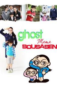 Ghost Mama Sôsasen: boku to mama no fushigi na 100 nichi