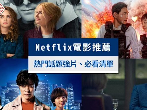 2024 Netflix電影推薦》這15部必看電影片單（2024最新）│TVBS新聞網