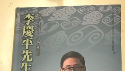 李慶平先生訪問紀錄 新書透露九二共識緣由／劉東皋