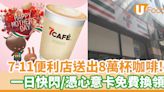 7-Eleven送出80,000杯咖啡！一日快閃／憑心意卡免費換領 | U Food 香港餐廳及飲食資訊優惠網站