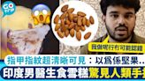 印度男醫生食雪糕驚見人類手指 指甲指紋超清晰可見：以為係堅果...