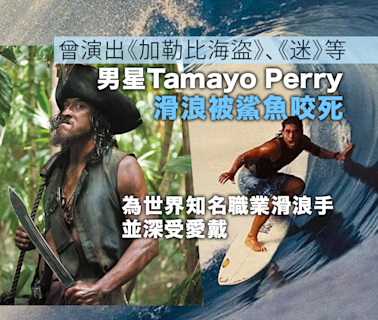 終年49歲 《加勒比海盜》男星Tamayo Perry被鯊魚咬死