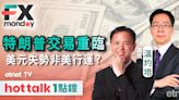 FX MONDAY｜特朗普當選總統即會採取減稅措施，美國債務問題將令美元受壓？ | 市場最熱點