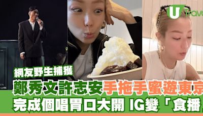 鄭秀文、許志安甜蜜遊東京被巧遇！完成個唱胃口大開 IG變「食播」 | U Travel 旅遊資訊網站