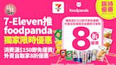 7-Eleven推foodpanda獨家限時優惠 消費滿$150即免運費/外賣自取享8折優惠