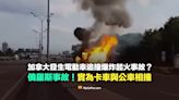 【錯誤】加拿大發生電動車追撞爆炸起火事故？地點在俄羅斯！實為卡車與公車相撞