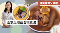 【湯水食譜】合掌瓜眉豆合桃素湯　理氣補腎又減壓