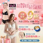 奧黛莉集團U&Z-品牌日最強檔 獨家全面9折 內衣$266起