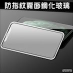 iPhone 12 pro Max iPhone 11 Pro XS Max XR 防指紋霧面磨砂鋼化膜 玻璃貼 保護貼